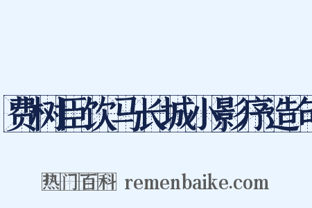 费树臣饮马长城小影序造句是什么意思的图片